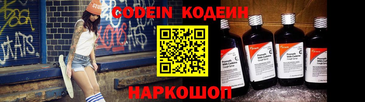 Белгород  Кодеин Purple Drank  Вход с VPN  Кодеиновый сироп Lean напиток Lean (лин) 
